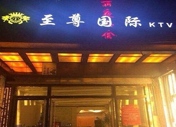 敦煌哪个KTV真空陪酒妹子服务好-至尊国际KTV消费价格服务点评