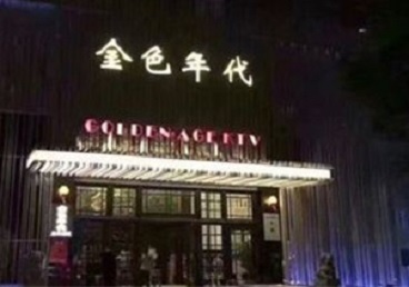 敦煌KTV陪唱公主哪家最便宜-金色年代KTV便宜消费点评